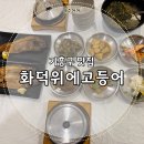 2181 | 기흥구 맛집 화덕위에고등어 내돈내산 후기 | 용인 생선구이 웨이팅 맛집