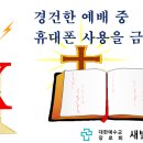 2015년 1월 2일 금요일 금요기도회 설교 - 모이기를 폐하는 어떤 사람들의 습관과 같이 하지 말라 이미지