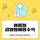김해시구산사회복지관 화장실 | 여름철 코로나19 안심할수 없어요 / 여름철건강관리 / 코로나19예방 / 노인건강교육 / 호흡기감염병...