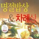 명절밥상&차례상 : 자연을가득담은대한민국명절음식/가례원/국일미디어/216쪽 이미지