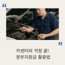 똑똑카센터 | 민생회복지원금 소비쿠폰으로 카센터 이용해 엔진오일·타이어 관리하는 법