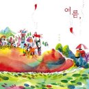 수채화교실 | (방학독서교실 후기) 이수지 《여름이 온다》 : 단색화로 표현하기