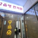 갑을병한의원 이미지