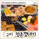 세븐일레븐 구미진평제일점 | 구미진평동맛집 리스트에 빠지지 않는 껍데기집, 청춘껍데기 본점