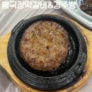 불국정떡갈비 | [공지] 경주 한식 맛집 불국정떡갈비&경주빵 내돈내산 솔직후기 (맛, 가격, 분위기, 주차)