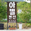 청도아델펜션 이미지
