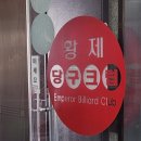 황제당구장 이미지