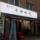 홍제동부대찌개 이미지