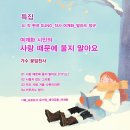 특집_발라드_사랑 때문에 울지 말아요_작사 여계화_가수 꽃잎천사_작 편곡 수노_프로듀서 윤기영_제작유통 여계화 이미지