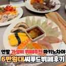 마포목장 | 연말 가성비 뷔페 6만원대 마키노차야 마포 평일저녁 후기