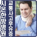 시온한방병원