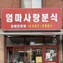 엄마사랑분식 이미지