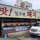 맛있으면돼지 - 강릉시 | 맛있으면돼지