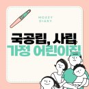 공공직장어린이집 | 워킹맘, 초보맘 필독! 국공립+사립+가정어린이집 차이와 선택 꿀팁 완벽 가이드