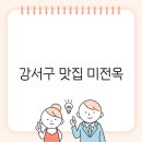 미전옥 | 강서구 맛집 미전옥, 마장덮밥과 계미덮밥의 매력