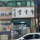 황고집칼국수 이미지