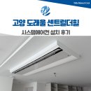 더시원시스템에어컨 | 고양 도래울 센트럴더힐 시스템에어컨 설치 후기