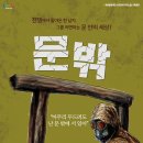 연극 “문 밖” 2014.12.4(목)~5(일) 부천 소사구청 소향관 이미지