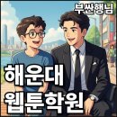 포토샵,웹툰 | 해운대 웹툰학원 : 참관수업후기, 웹툰작가데뷔, 국비지원정보