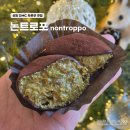논트로포 | 상암 DMC 두쫀쿠 두바이쫀득쿠키 디저트 맛집 논트로포