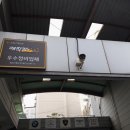우수부분정비공업사 이미지