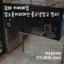 김해카페폐업 업소용커피머신부터 중고냉장고 정리하기