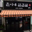 돈이네삼겹살 이미지