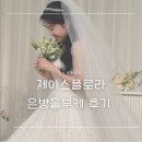 은방울 부케 본식 만족 후기 부케 체험단 제이스플로라