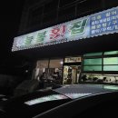 [거제 덕포] 밑반찬이 잘 나오는 현지인 맛집 늘봄횟집 n번째 방문 후기