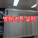 부천21세기병원 | 병원커튼설치 요양원 물리치료실 병실 가림막 공간분리