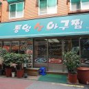 통영생아구찜 이미지