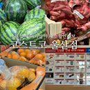 아라마크(주)코스트코코리아울산점 | 코스트코 울산점 6월 셋째 주 과일 야.채소 할인및 신상품 정보