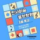 천사미술음악학원