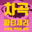 엘리스제과강남 | [강남 신세계 백화점] "차곡파티세리" 강남 신세계 백화점 스위트 파크 팝업 케이크 디저트 베이커리