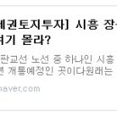 [역세권토지투자] 시흥 장곡역세권이 뜬다! 아직도 여기 몰라? 이미지