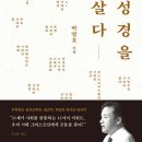 [도서정보] 시대를 읽다, 성경을 살다 / 박영호 / 복있는사람 이미지