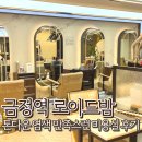 산본시장사거리(레미안 122동 앞) | 금정역 가성비 미용실 로이드밤 톤다운 염색 만족 후기
