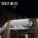 행복2길 | [대구 중구] 교동 냉삼 맛집｜용삼식당 교동 본점 (행복세트 2인 후기)