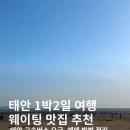 이동어촌계판매장 | 태안 1박2일 식도락 여행 일정 | 버스 이동 및 맛집 추천