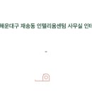 인텔리움 센텀 이미지