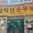 모악산 손두부 이미지