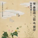 미물지생微物之生, 옛 풀벌레 그림 속 세상-2022. 10. 25. ~ 2023. 1. 25.국립춘천박물관 이미지