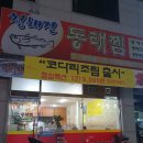 청해진동태찜 이미지