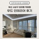 부산 사상구 모라동 덕포동 블라인드 커튼 우드 인테리어 후기
