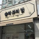 신동-59 | [익산 신동 속눈썹펌] 솜리뷰티랩, 무쌍속눈썹펌 4중 블랙틴팅 솔직후기