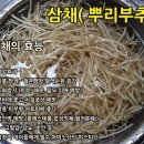 삼채요리 이미지