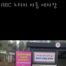 춘천시세차장 이미지