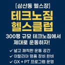 헬스와 GX 동시에! 삼산동 최고의 운동 공간 테크노짐 헬스클럽(부평 삼산동 헬스장 GX.PT)