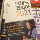 트렌드코리아 2021 - 김난도 # 소비트렌드 분석 # 비즈니스 # 트렌드 키워드 # 경영도서 # 신조어 뜻...