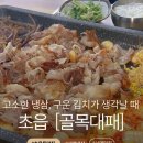 서면지구대 | 부산사람의 부산 고기집 추천, 초읍동 맛집 [골목대패] 솔직후기